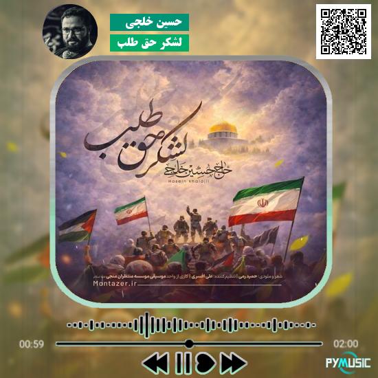 دانلود نماهنگ لشکر حق طلب حسین خلجی